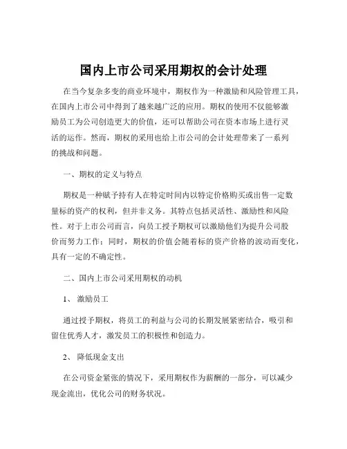 国内上市公司采用期权的会计处理