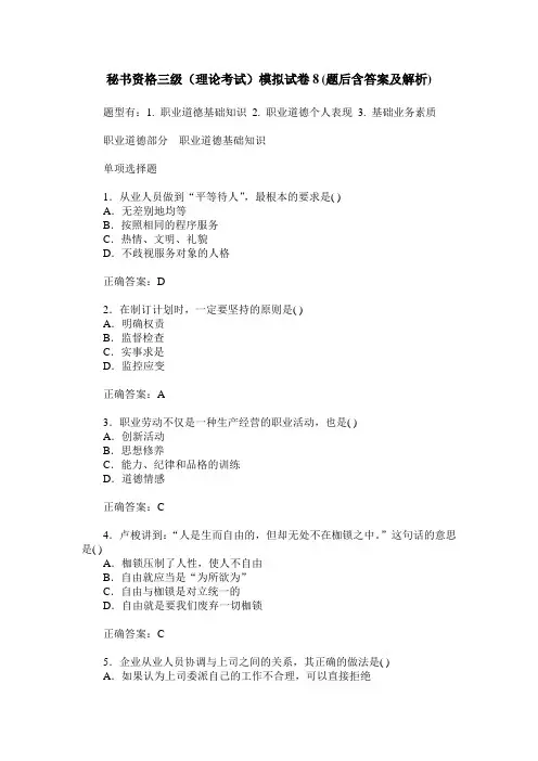 秘书资格三级(理论考试)模拟试卷8(题后含答案及解析)