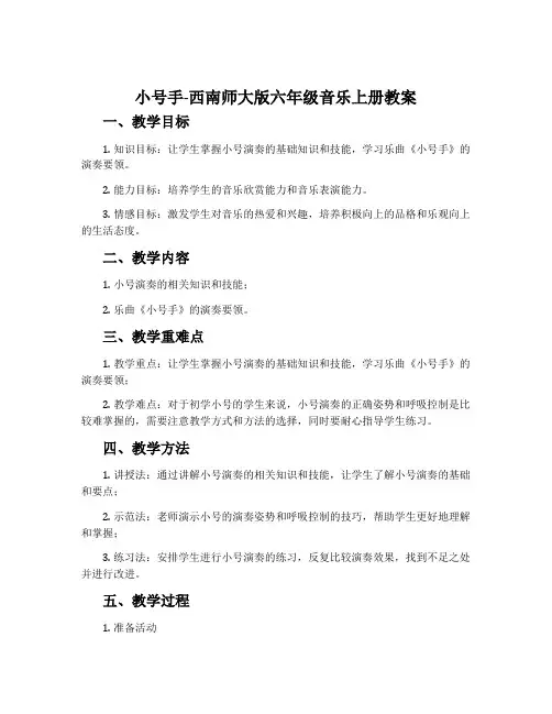 小号手-西南师大版六年级音乐上册教案
