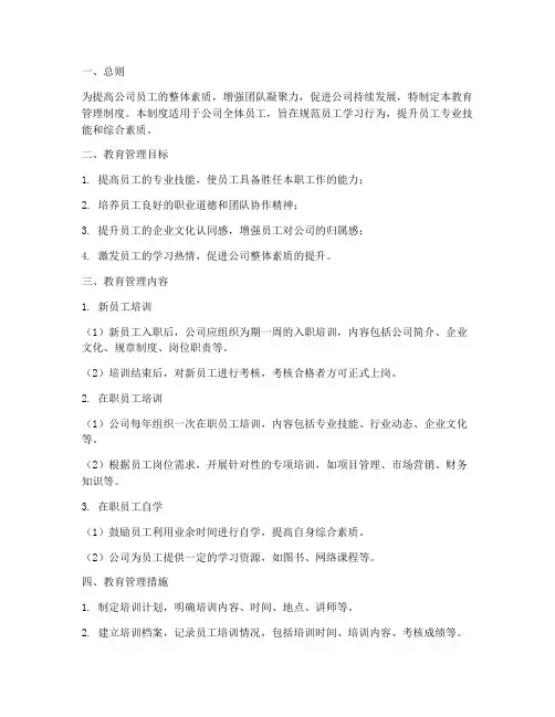 公司员工的教育管理制度
