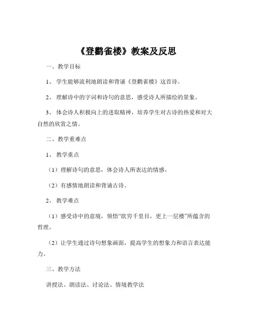 《登鹳雀楼》教案及反思