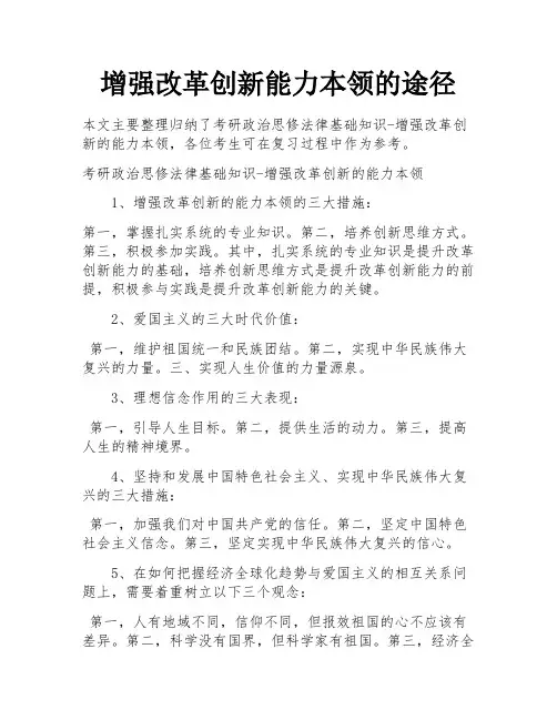 增强改革创新能力本领的途径