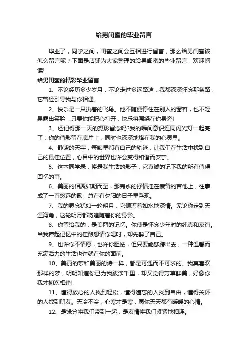 给男闺蜜的毕业留言