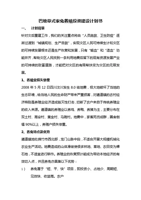 巴地草式家兔养殖投资建设计划书
