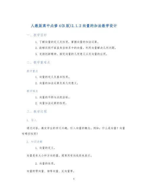 人教版高中必修4(B版)2.1.2向量的加法教学设计 (2)