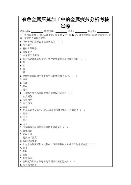 有色金属压延加工中的金属疲劳分析考核试卷