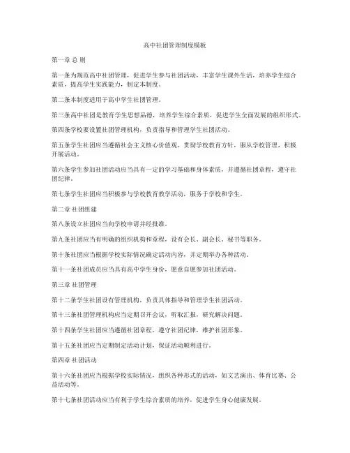高中社团管理制度模板