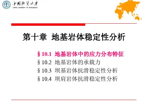 第10章地基岩体稳定性分析