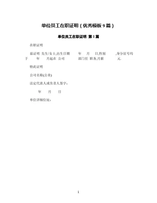 单位员工在职证明(优秀模板9篇)