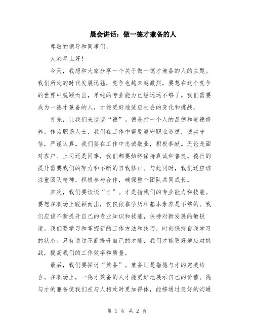 晨会讲话：做一德才兼备的人