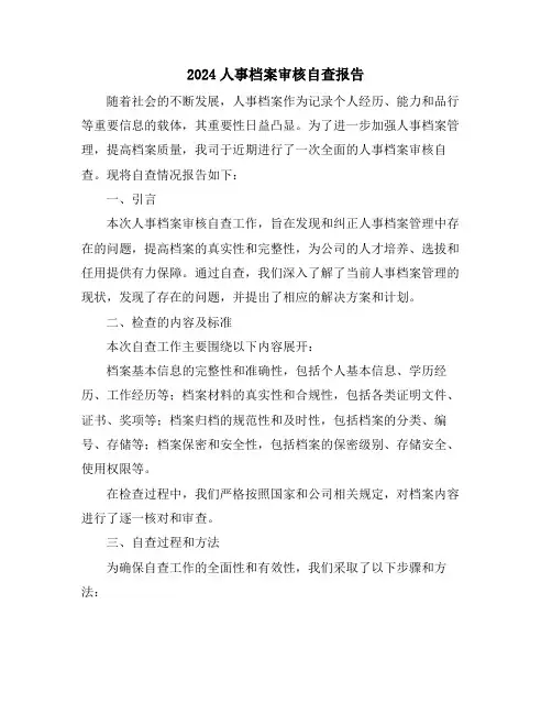 2024人事档案审核自查报告