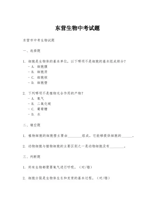 东营生物中考试题