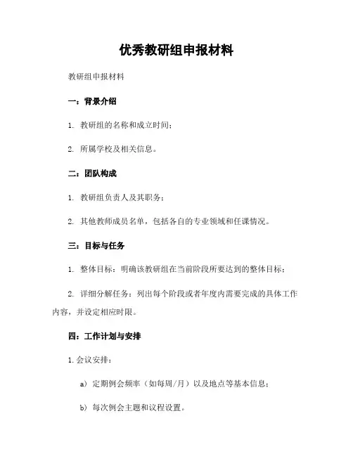 优秀教研组申报材料