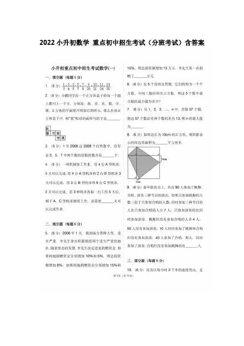[优]2022小升初数学 重点初中招生考试(分班考试)含答案
