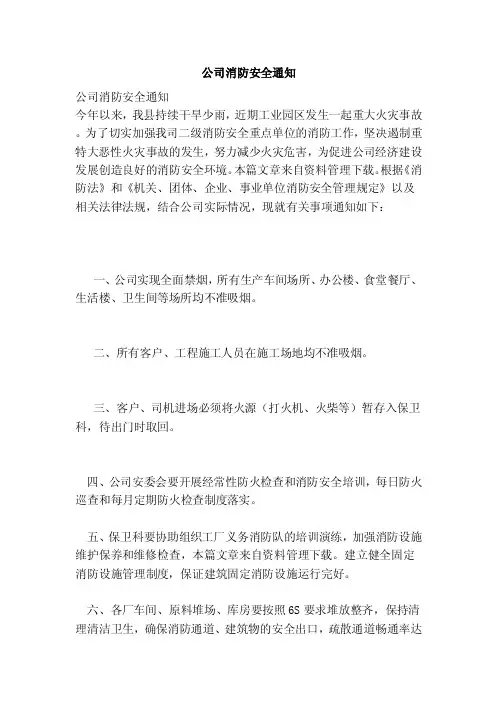 公司消防安全通知（范文）