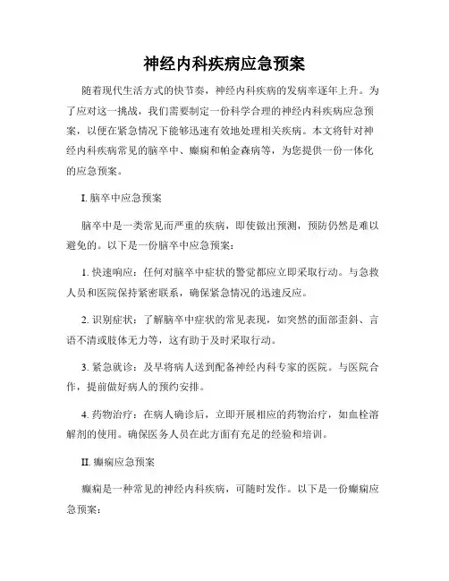 神经内科疾病应急预案