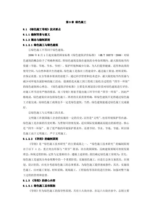 二级建造师继续教育 第9章 绿色施工