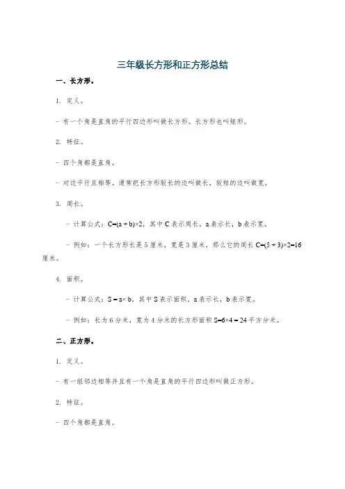 三年级长方形和正方形总结