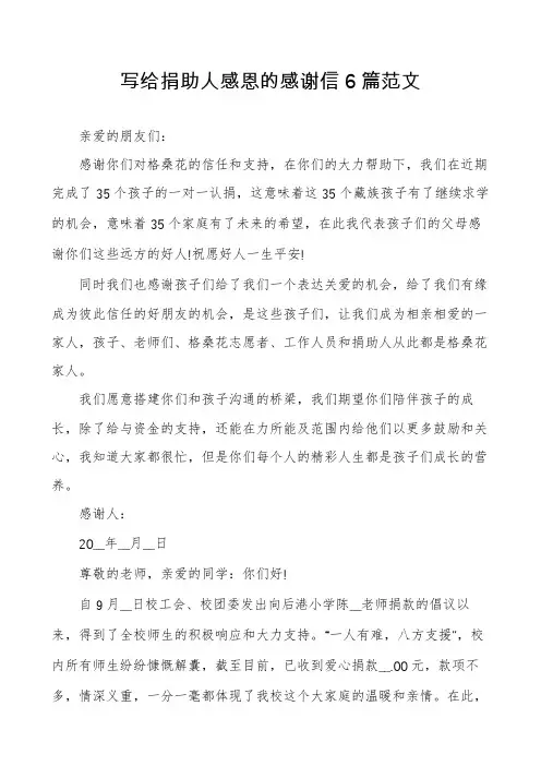 写给捐助人感恩的感谢信6篇范文