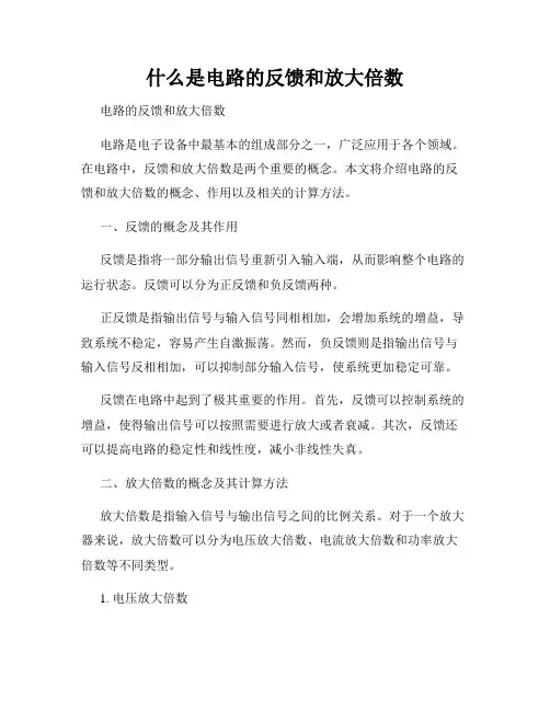 什么是电路的反馈和放大倍数