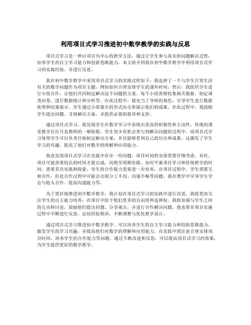 利用项目式学习推进初中数学教学的实践与反思