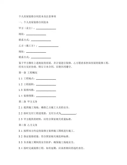 个人房屋装修合同范本及注意事项