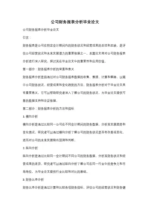 公司财务报表分析毕业论文