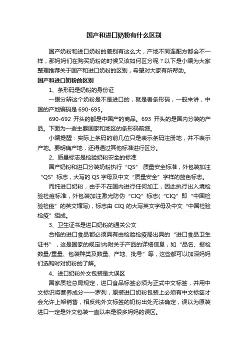 国产和进口奶粉有什么区别