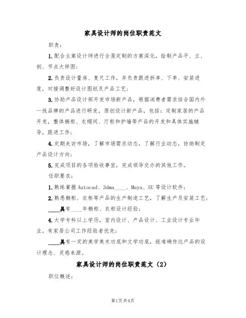 家具设计师的岗位职责范文(2篇)