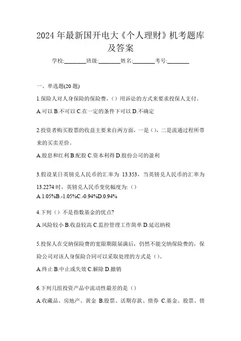 2024年最新国开电大《个人理财》机考题库及答案