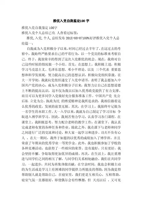 推优入党自我鉴定100字（范本）