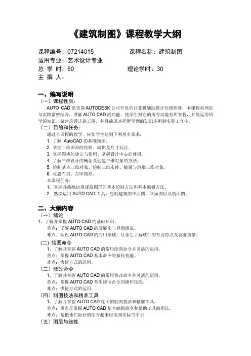 建筑制图 教学大纲1
