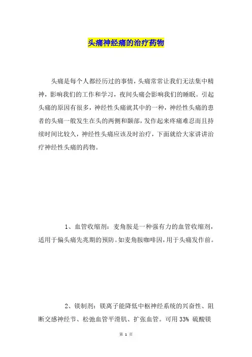 头痛神经痛的治疗药物