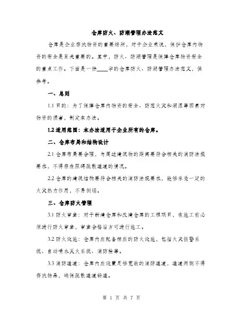 仓库防火、防潮管理办法范文