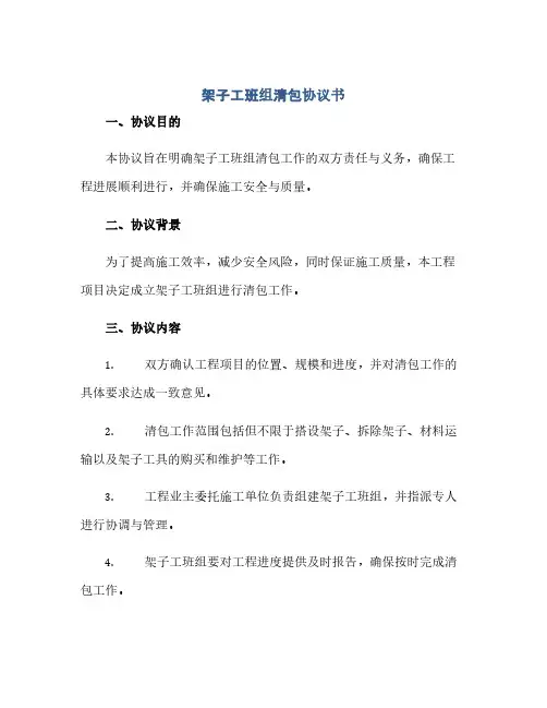 通用范文(正式版)架子工班组清包协议书.doc 全文