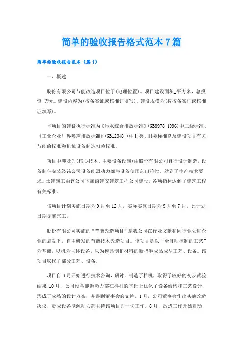 简单的验收报告格式范本7篇