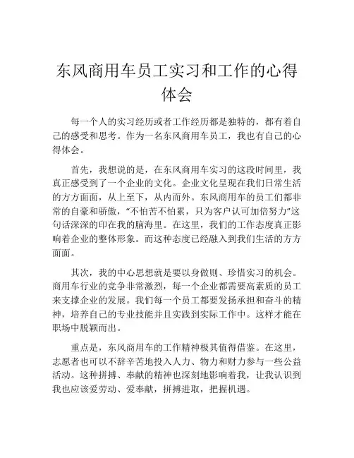 东风商用车员工实习和工作的心得体会