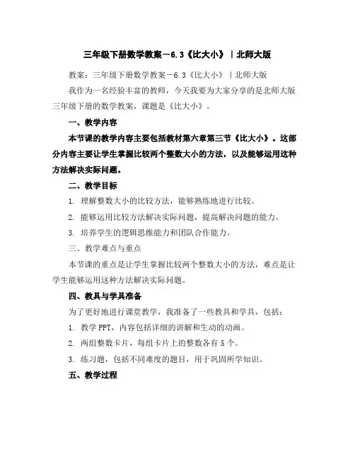三年级下册数学教案-6.3《比大小》｜北师大版