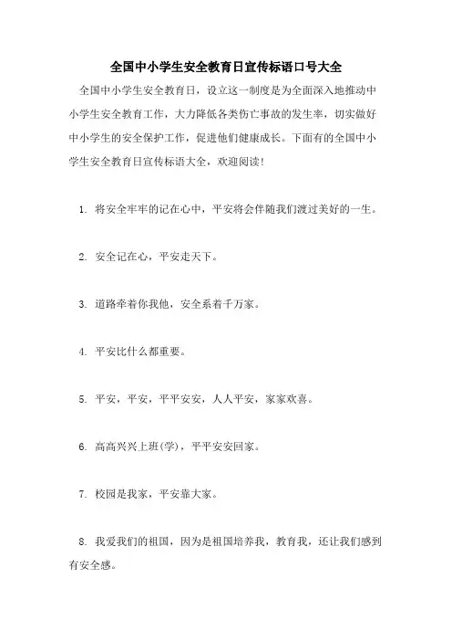 2021年全国中小学生安全教育日宣传标语口号大全