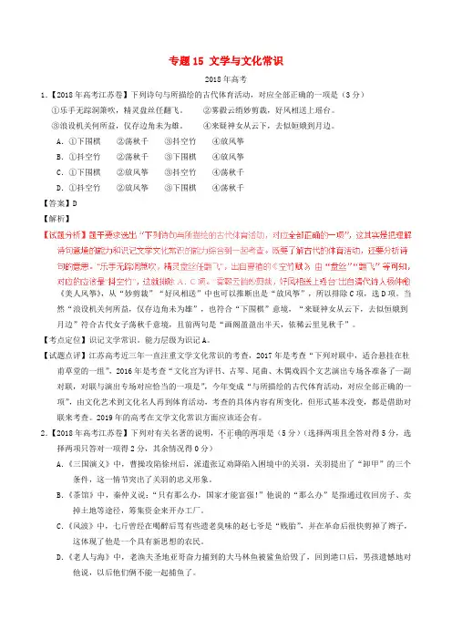 15文学与文化常识含解析 三年高考语文2018-2016高考真题分类汇总1