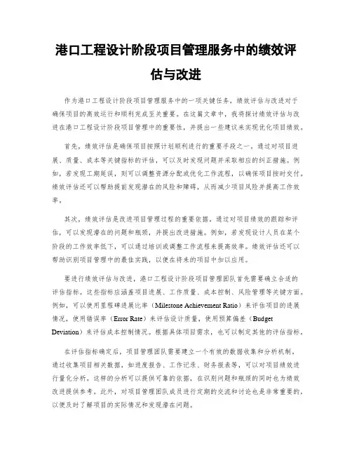 港口工程设计阶段项目管理服务中的绩效评估与改进