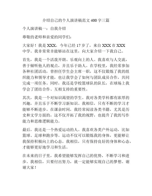 介绍自己的个人演讲稿范文400字三篇