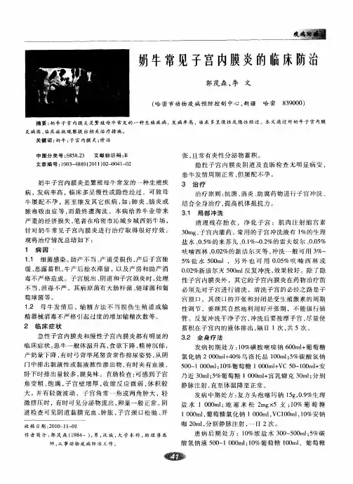 奶牛常见子宫内膜炎的临床防治