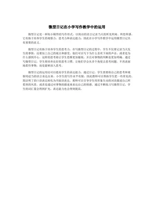 微型日记在小学写作教学中的运用
