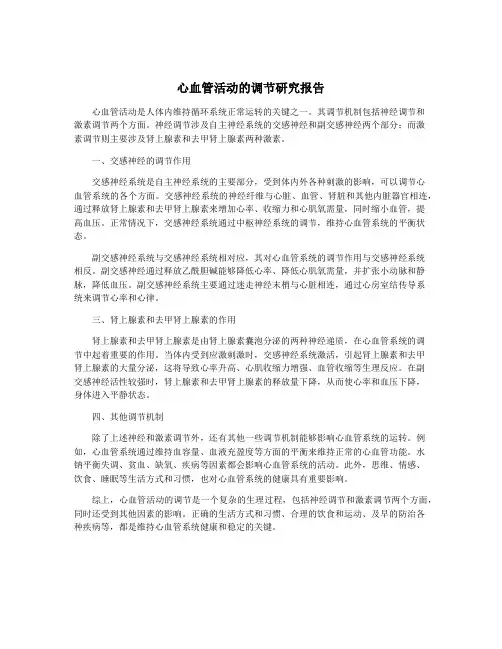 心血管活动的调节研究报告