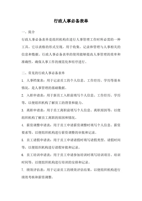 行政人事必备表单