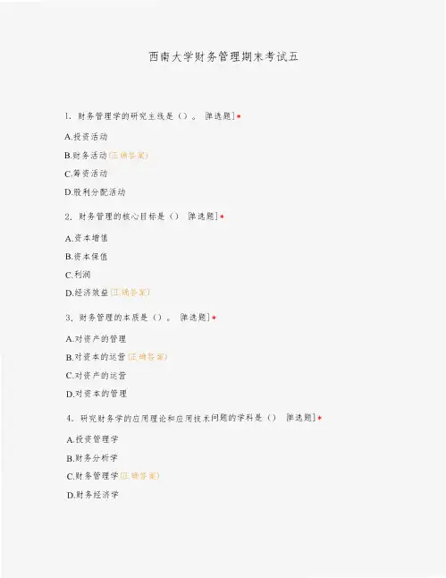 西南大学财务管理期末考试五