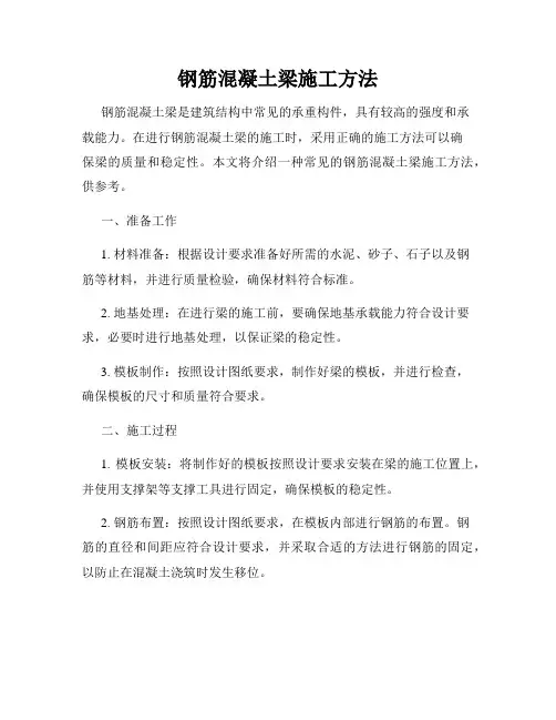 钢筋混凝土梁施工方法