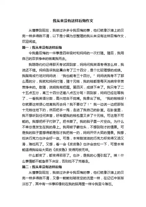 我从来没有这样后悔作文