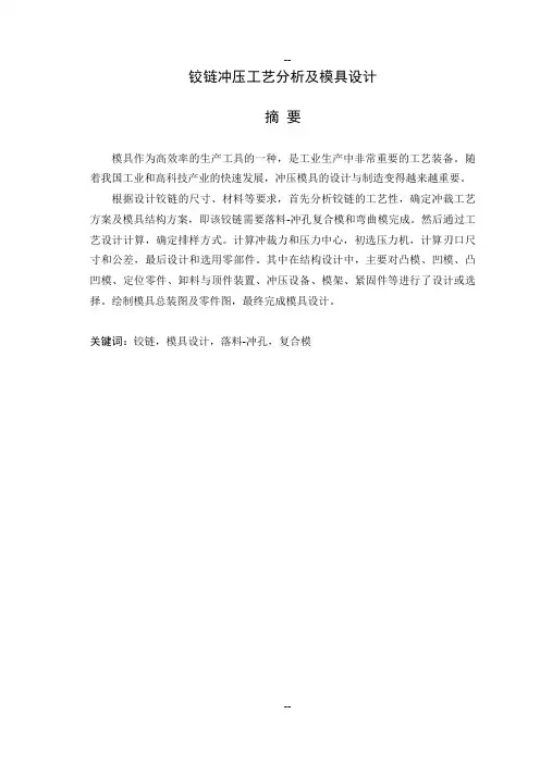 铰链冲压工艺分析及模具设计外